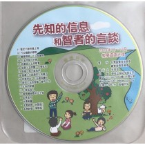 先知的信息和智者的言談-教學資源碟 2019年10-12月 先知的信息和智者的言談-教學資源碟 2019年10-12月